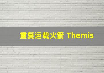 重复运载火箭 Themis